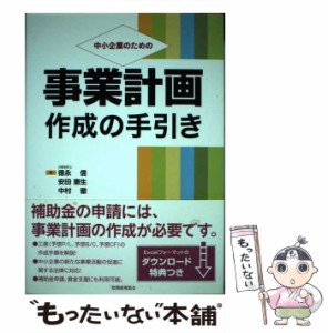 【中古】 中小企業のための事業計画作成の手引き / 徳永信  安田憲生  中村徹、徳永  信 / 税務経理協会 [単行本]【メール便送料無料】