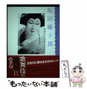 【中古】 坂田藤十郎 歌舞伎の真髄を生きる / 坂田 藤十郎 / 世界文化社 [単行本]【メール便送料無料】