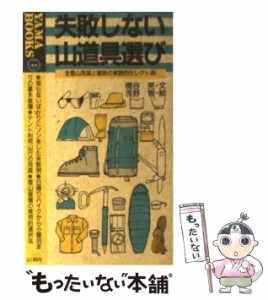 【中古】 失敗しない山道具選び 全登山用具と服装の実践的セレクト術 （YAMA BOOKS） / 橋谷 晃、 浅野 智 / 山と渓谷社 [新書]【メール