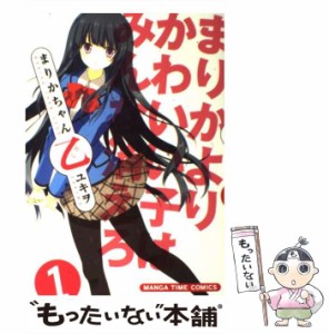 【中古】 まりかちゃん乙 1 （まんがタイムコミックス） / ユキヲ / 芳文社 [コミック]【メール便送料無料】