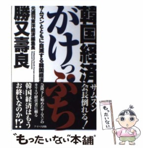 【中古】 韓国経済がけっぷち サムスンとともに自滅する韓国経済 / 勝又壽良、勝又  寿良 / アイバス出版 [単行本]【メール便送料無料】