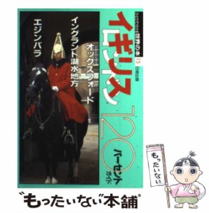 【中古】 イギリス・ロンドン120パーセントガイド 第2版 (ひとりで行ける世界の本 15) / 日地出版 / 日地出版 [単行本]【メール便送料無