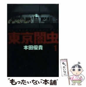 【中古】 東京闇虫 1 (Jets comics 736) / 本田優貴 / 白泉社 [コミック]【メール便送料無料】