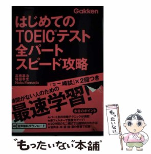 【中古】 はじめてのTOEICテスト全パートスピード攻略 / 高橋基治  塚田幸光  Nobu Yamada / 学研教育出版 [単行本]【メール便送料無料】