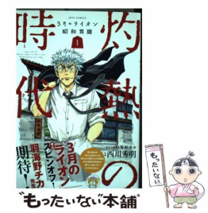 【中古】 灼熱の時代(とき) 3月のライオン昭和異聞 1 (JETS COMICS 184) / 西川秀明、羽海野チカ / 白泉社 [コミック]【メール便送料無料