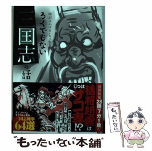 【中古】 絶対に人に言いたくなる ろくでもない 三国志の話 / うどん、 木志田 コテツ / ＫＡＤＯＫＡＷＡ [単行本]【メール便送料無料】