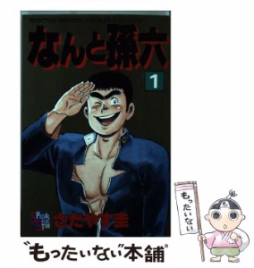 【中古】 なんと孫六 1 / さだやす 圭 / 講談社 [コミック]【メール便送料無料】