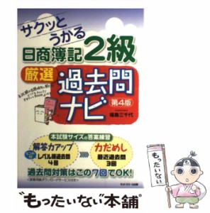 【中古】 サクッとうかる日商簿記2級 厳選過去問ナビ 第4版 / 福島三千代 / ネットスクール [単行本]【メール便送料無料】