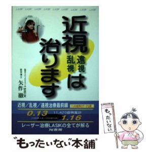 【中古】 近視 遠視・乱視は治ります / 矢作 徹 / 旭書房 [単行本]【メール便送料無料】