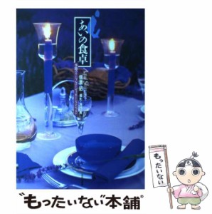 【中古】 あいの食卓 季節のテーブルコーディネーション・レッスン / 信濃 昭、 浅野 勇 / 文化出版局 [単行本]【メール便送料無料】