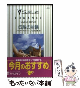 【中古】 伝説の指輪 （シルエット・ロマンス） / メリッサ・マクローン、 山田 沙羅 / ハーパーコリンズ・ジャパン [新書]【メール便送