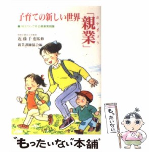 【中古】 子育ての新しい世界「親業」 今日からできる親業実例集 （企画室の子育てシリーズ） / 親業訓練協会 / 企画室 [単行本]【メール