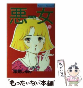 【中古】 悪女（わる） 2 (BE・LOVE KC) / 深見 じゅん / 講談社 [新書]【メール便送料無料】