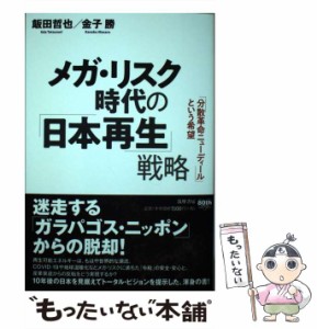 【中古】 メガ・リスク時代の「日本再生」戦略 「分散革命ニューディール」という希望 (筑摩選書 0195) / 飯田哲也  金子勝 / 筑摩書房 [