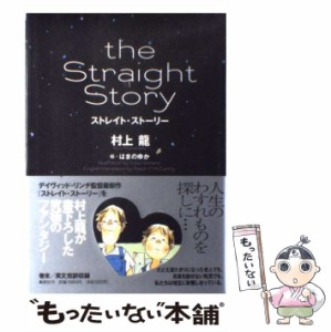 【中古】 ストレイト・ストーリー / 村上 龍 / 集英社 [単行本]【メール便送料無料】