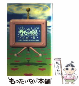 【中古】 サイコの晩餐 心理ゲームの向うに世の中が見える / フジテレビ出版 / フジテレビ出版 [新書]【メール便送料無料】