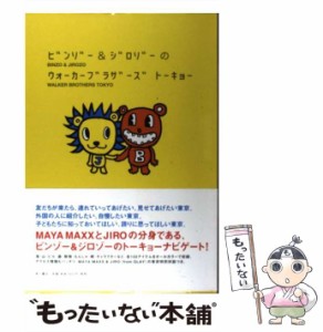 【中古】 ビンゾー＆ジロゾーのウォーカー ブラザーズ / ジロゾー / 角川書店 [単行本]【メール便送料無料】