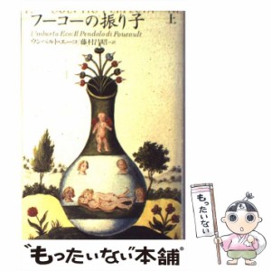 【中古】 フーコーの振り子 上 / ウンベルト エーコ、 藤村 昌昭 / 文藝春秋 [単行本]【メール便送料無料】