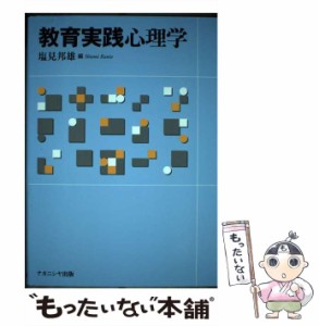 【中古】 教育実践心理学 / 塩見 邦雄 / ナカニシヤ出版 [単行本]【メール便送料無料】