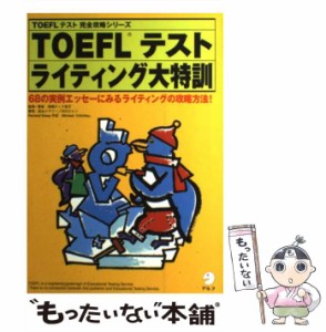 【中古】 TOEFLテストラインティング大特訓 (TOEFLテスト完全攻略シリーズ) / 田嶋ティナ宏子 / アルク [単行本]【メール便送料無料】