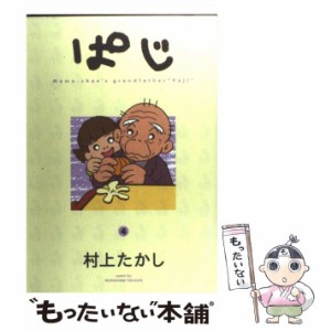 【中古】 ぱじ 4 (ヤングジャンプ・コミックス) / 村上たかし / 集英社 [コミック]【メール便送料無料】