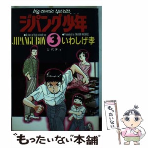 【中古】 ジパング少年 3 (ビッグコミックス) / いわしげ孝、岩重  孝 / 小学館 [コミック]【メール便送料無料】