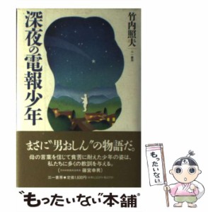 【中古】 深夜の電報少年 / 竹内 照夫 / 三一書房 [単行本]【メール便送料無料】