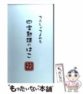 【中古】 四字熟語のはこ でんしゃでよめる うんちく / 国語研究会、むさし書房 / むさし書房 [単行本]【メール便送料無料】