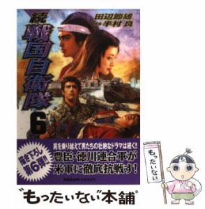 【中古】 続戦国自衛隊 6 (Sebunコミックス) / 田辺節雄、半村良 / 世界文化社 [コミック]【メール便送料無料】