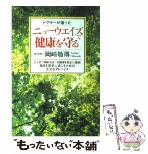 【中古】 ドクターが語った ニューウエイズで健康を守る / 岡崎 敬得 / リヨン社 [単行本]【メール便送料無料】