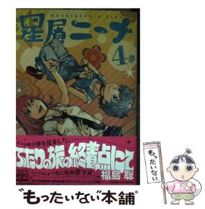【中古】 星屑ニーナ 4 （ビームコミックス） / 福島 聡 / KADOKAWA [コミック]【メール便送料無料】の通販はau PAY