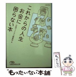 【中古】 これからの人生 お金に困らない本 （日経ビジネス人文庫） / 日経ヴェリタス編集部 / 日本経済新聞出版社 [文庫]【メール便送料