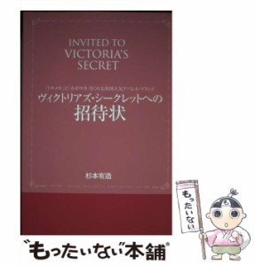 【中古】 ヴィクトリアズ・シークレットへの招待状 「トキメキ」と「かがやき」をくれる米国人気アパレル・ブランド / 杉本有造 / 我龍社