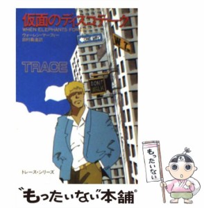 【中古】 仮面のディスコテーク (ハヤカワ・ミステリ文庫) / ウォーレン マーフィー、 田村 義進 / 早川書房 [文庫]【メール便送料無料】