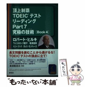 【中古】 頂上制覇TOEICテストリーディングPart7究極の技術(テクニック)〈Book4〉 / ロバート・ヒルキ  ウィットロック慶子  相澤俊幸  