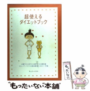 【中古】 超使えるダイエットブック / チェリーハウス / チェリーハウス [単行本]【メール便送料無料】