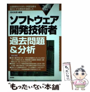 【中古】 ソフトウェア開発技術者過去問題＆分析 2001 / 河村 知信 / 経林書房 [単行本]【メール便送料無料】