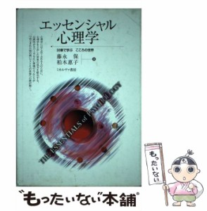 【中古】 エッセンシャル心理学 30章で学ぶこころの世界 / 藤永 保、 柏木 恵子 / ミネルヴァ書房 [単行本]【メール便送料無料】の通販