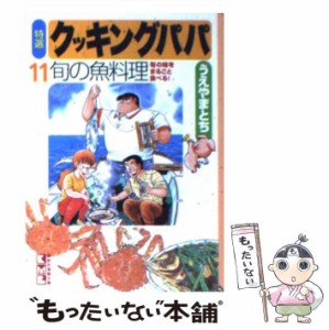 【中古】 特選クッキングパパ 11 (講談社漫画文庫) / うえやまとち / 講談社 [文庫]【メール便送料無料】