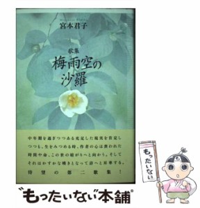 【中古】 梅雨空の沙羅 歌集 （コスモス叢書） / 宮本君子 / 柊書房 [単行本]【メール便送料無料】