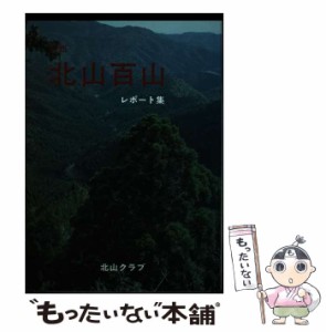 【中古】 北山百山 京都 / 北山クラブ / ナカニシヤ出版 [単行本]【メール便送料無料】