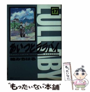 【中古】 あいつとララバイ 17 (KCデラックス 973) / 楠みちはる / コミックス [コミック]【メール便送料無料】