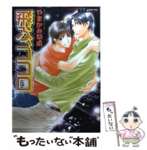 【中古】 飛ぶ、ココロ （アクションコミックス Boys Loveシリーズ） / やまかみ 梨由 / 双葉社 [コミック]【メール便送料無料】