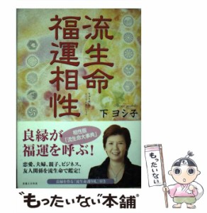 【中古】 流生命福運相性 / 下ヨシ子 / 実業之日本社 [単行本]【メール便送料無料】