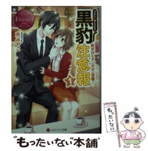 【中古】 黒豹注意報 Yuka & Kazuma 1 新米OLタンポポの受難!? (エタニティ文庫 エタニティブックス Rouge) / 京みやこ / アルファポリス