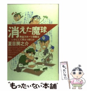 【中古】 消えた魔球 熱血スポーツ漫画はいかにして燃えつきたか / 夏目 房之介 / 双葉社 [単行本]【メール便送料無料】