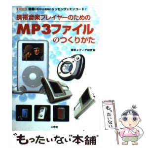 【中古】 携帯音楽プレイヤーのためのMP3ファイルのつくりかた 音楽CDから簡単にリッピング＆エンコード！ （I O BOOKS） / 東京メディア