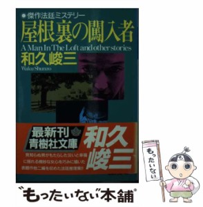 【中古】 屋根裏の闖入者 （青樹社文庫） / 和久 峻三 / 青樹社 [文庫]【メール便送料無料】