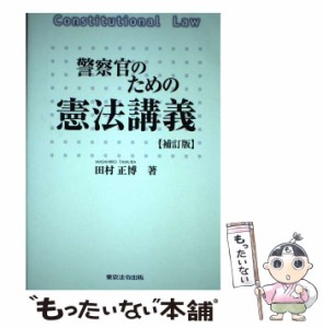 【中古】 警察官のための憲法講義 / 田村　正博 / 東京法令出版 [単行本]【メール便送料無料】