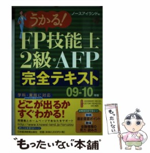 【中古】 うかる！ FP技能士2級・AFP完全テキスト 09ー10年版 / ノースアイランド / 日本経済新聞出版社 [単行本]【メール便送料無料】